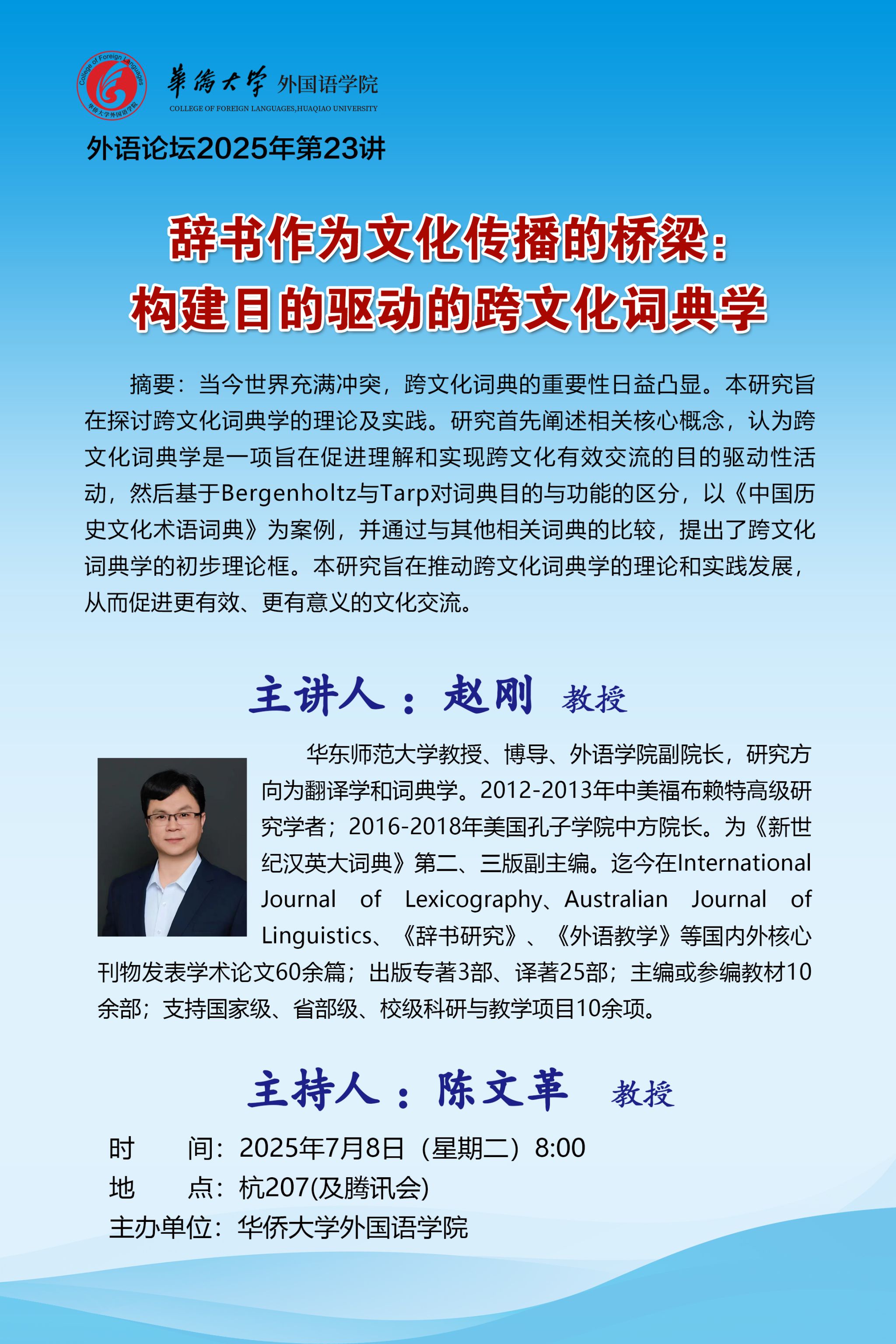 外语论坛2025年第23讲-赵刚教授.jpg