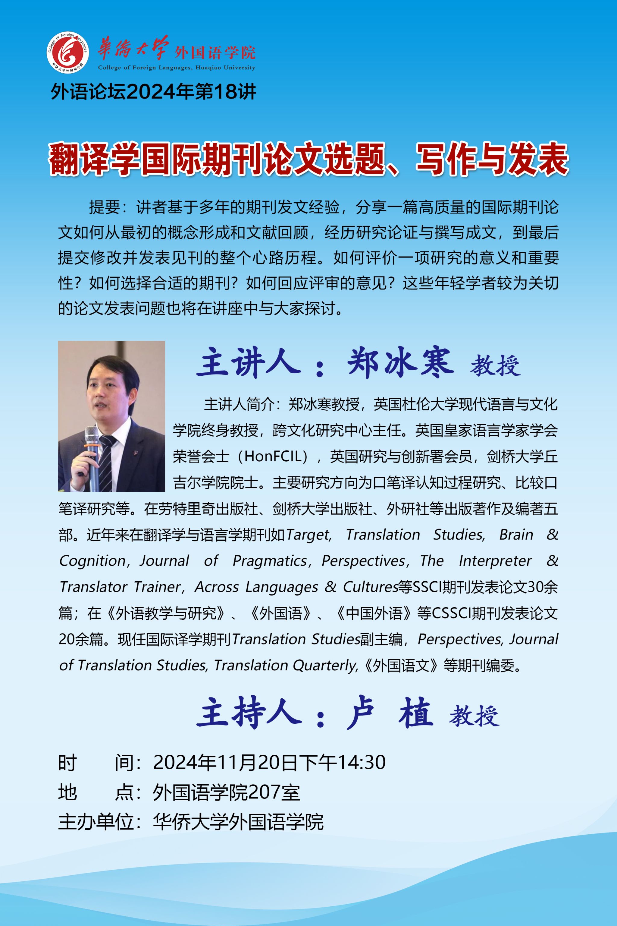 外语论坛2024年第18讲-郑冰寒教授.jpg