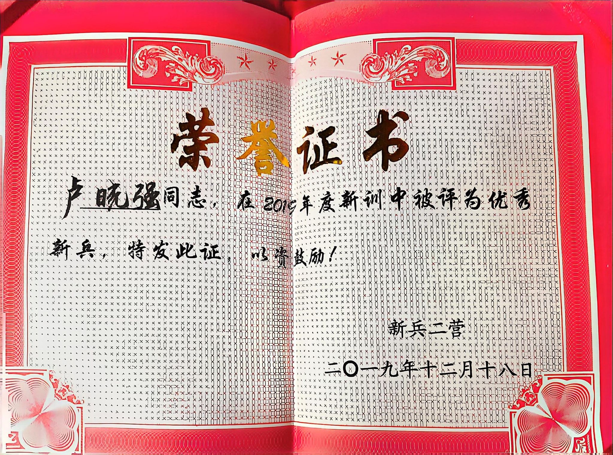 因表现出色 荣获优秀新兵荣誉.jpg